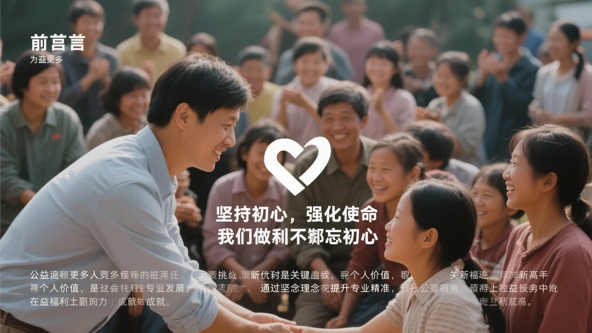 初心如炬担使命，公益引航创辉煌